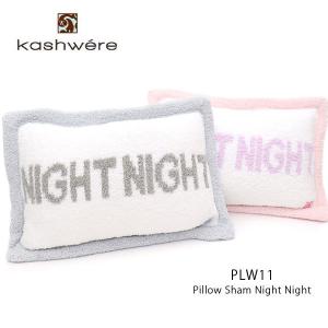 カシウェア【kashwere】PLW11 Pillow Sham Night Night ピローケース 枕 枕カバー ベッド クッション カバーのみ ギフト インテリア｜bobsstore