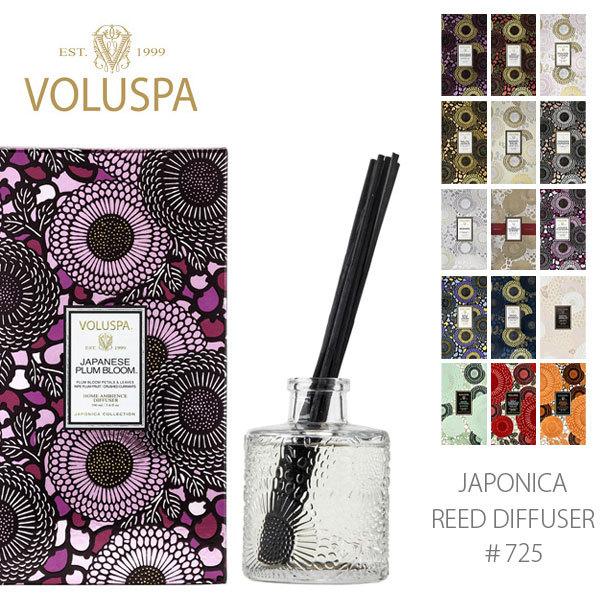 VOLUSPA【ボルスパ】725 ジャポニカ リードディフューザー アロマ 芳香剤 セレブ愛用 高級...