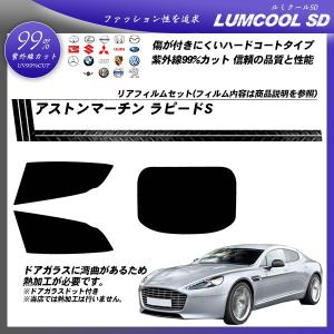 アストンマーチン ラピードS () ルミクールSD カット済みカーフィルム リアセット｜bocci