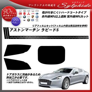 アストンマーチン ラピードS () シルフィード カット済みカーフィルム リアセット｜bocci