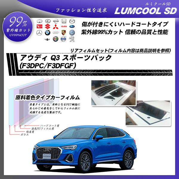 アウディ Q3 スポーツバック (F3DPC/F3DFGF) ルミクールSD カット済みカーフィルム...