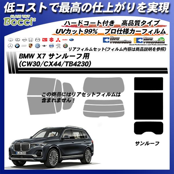 BMW X7 (CW30/CX44/TB4230) サンルーフ用 ニュープロテクション UV99%C...