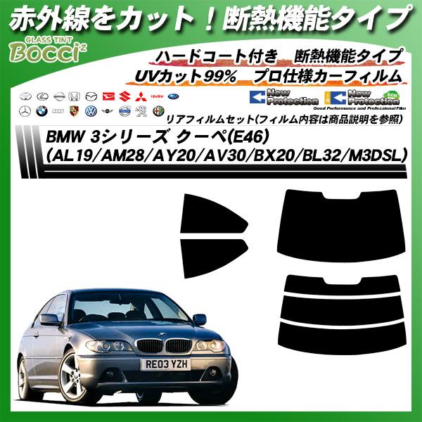 BMW 3シリーズ クーペ (E46) (AL19/AM28/AY20/AV30/BX20/BL32...