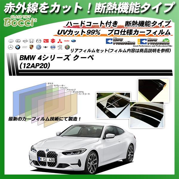 BMW 4シリーズ クーペ (12AP20) IRニュープロテクション カット済みカーフィルム リア...