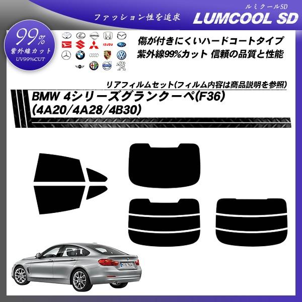 BMW 4シリーズ グランクーペ (F36) (4A20/4A28/4B30) ルミクールSD カッ...