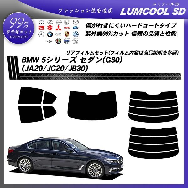 BMW 5シリーズ セダン (G30) (JA20/JC20/JB30) ルミクールSD カット済み...