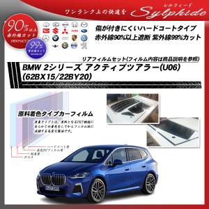 BMW 2シリーズ アクティブツアラー(U06) (62BX15/22BY20) シルフィード UPF50+獲得 UV99%CUT カット済みカーフィルム リアセット｜車種別カット済カーフィルム Bocci