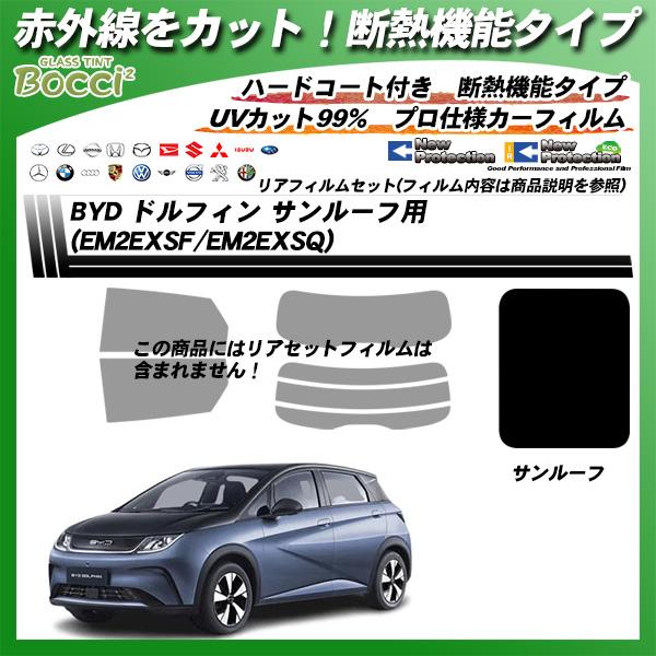 BYD ドルフィン (EM2EXSF/EM2EXSQ) サンルーフ用 IRニュープロテクション 断熱...