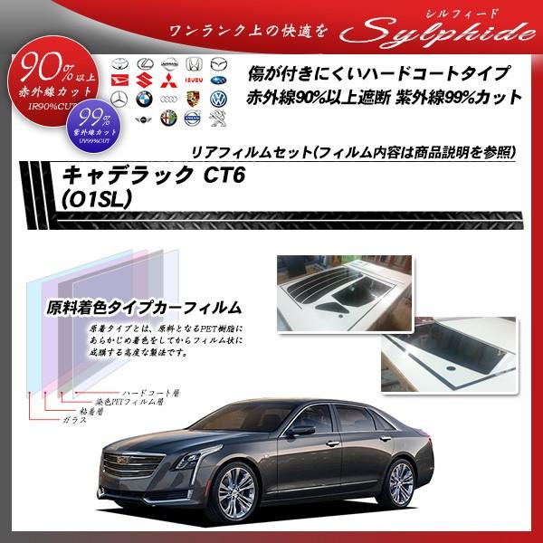 キャデラック キャデラック (CT6) (O1SL) シルフィード カット済みカーフィルム リアセッ...