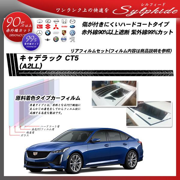 キャデラック CT5 (A2LL) シルフィード カット済みカーフィルム リアセット キャデラック