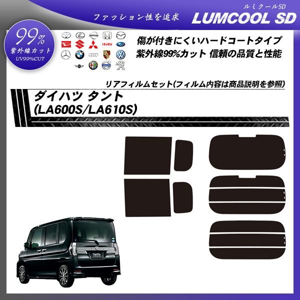 ダイハツ タント (LA600S/LA610S) ルミクールSD 熱整形一枚貼りあり カット済みカー...