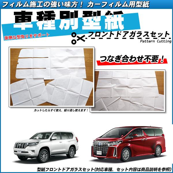 型紙 フロントドアガラス用 全車種対応 運転席 助手席 カーフィルム用車種別型紙