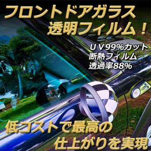 フロントドアガラス カーフィルム  運転席 助手席 左または右 全車種対応 断熱 IRニュープロテクション UVカット 透明フィルム 車検対応 透過率88%