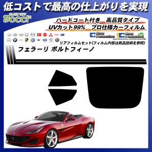 フェラーリ ポルトフィーノ () ニュープロテクション カット済みカーフィルム リアセット｜bocci