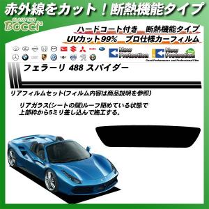 フェラーリ 488 スパイダー () IRニュープロテクション カット済みカーフィルム リアセット｜bocci