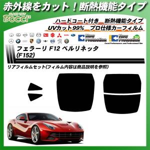 フェラーリ F12 ベルリネッタ (F152) IRニュープロテクション カット済みカーフィルム リアセット｜bocci