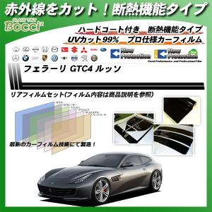 フェラーリ GTC4 ルッソ () IRニュープロテクション カット済みカーフィルム リアセット｜bocci