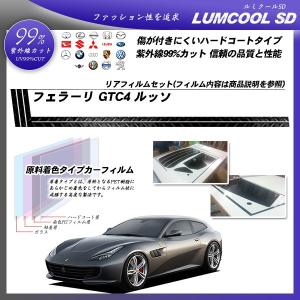 フェラーリ GTC4 ルッソ () ルミクールSD カット済みカーフィルム リアセット｜bocci