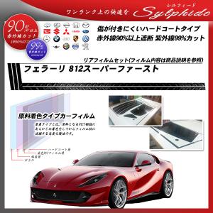 フェラーリ 812スーパーファースト () シルフィード カット済みカーフィルム リアセット｜bocci