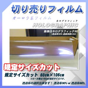 ホログラフィック 60cm×106cm サイズカット カーフィルム UVカット 透過率90% ・88% 選択可能 オーロラ系 フロントガラス用など｜bocci