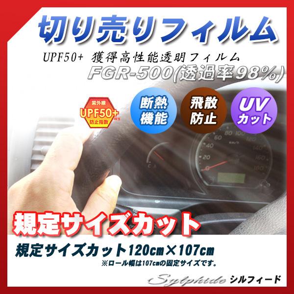 シルフィード FGR-500 120cm×107cm サイズカット カーフィルム UVカット 透過率...