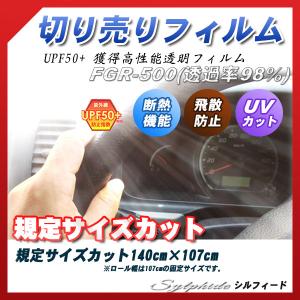 シルフィード FGR-500 140cm×107cm サイズカット カーフィルム UVカット 透過率89% 透明フィルム 車検対応 フロントガラス用など｜bocci