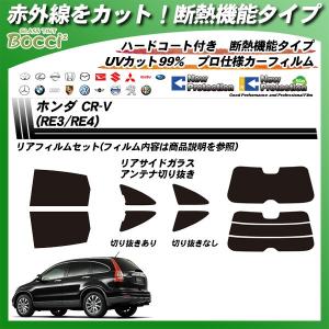 ホンダ CR-V (RE3/RE4) IRニュープロテクション カット済みカーフィルム リアセット｜bocci