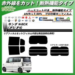 ホンダ N BOX N-BOX (JF3/JF4) IRニュープロテクション カット済みカーフィルム リアセット｜bocci