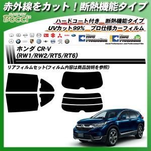 ホンダ CR-V (RW1/RW2/RT5/RT6) IRニュープロテクション カット済みカーフィルム リアセット｜bocci