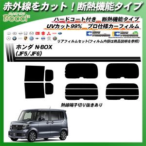 ホンダ N-BOX (JF5/JF6) IRニュープロテクション 断熱 UV99%CUT カット済みカーフィルム リアセット｜bocci