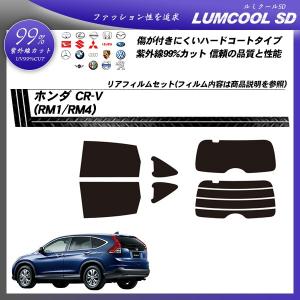 ホンダ CR-V (RM1/RM4) ルミクールSD カット済みカーフィルム リアセット｜bocci