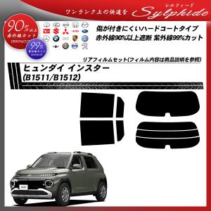ヒュンダイ インスター (B1511/B1512) シルフィード サンルーフオプションあり UPF50+獲得 UV99%CUT カット済みカーフィルム リアセット