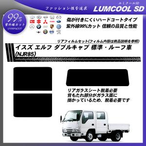 イスズ エルフ ダブルキャブ 標準・ルーフ車 (NJR85) ルミクールSD UV99%CUT カット済みカーフィルム リアセット