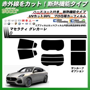 マセラティ グレカーレ () IRニュープロテクション サンルーフオプションあり 断熱 UV99%CUT カット済みカーフィルム リアセット｜bocci