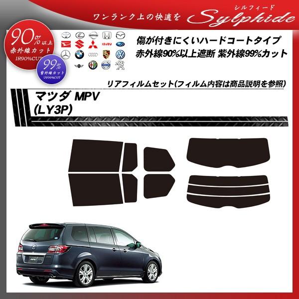 マツダ MPV (LY3P) シルフィード カット済みカーフィルム リアセット