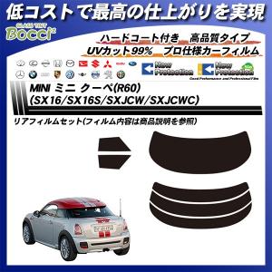 MINI ミニ ミニ クーペ (R60) (SX16/SX16S/SXJCW/SXJCWC) ニュープロテクション カット済みカーフィルム リアセット｜bocci