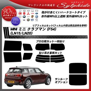 MINI ミニ ミニ クラブマン (F54) (LN15/LN20) シルフィード カット済みカーフィルム リアセット