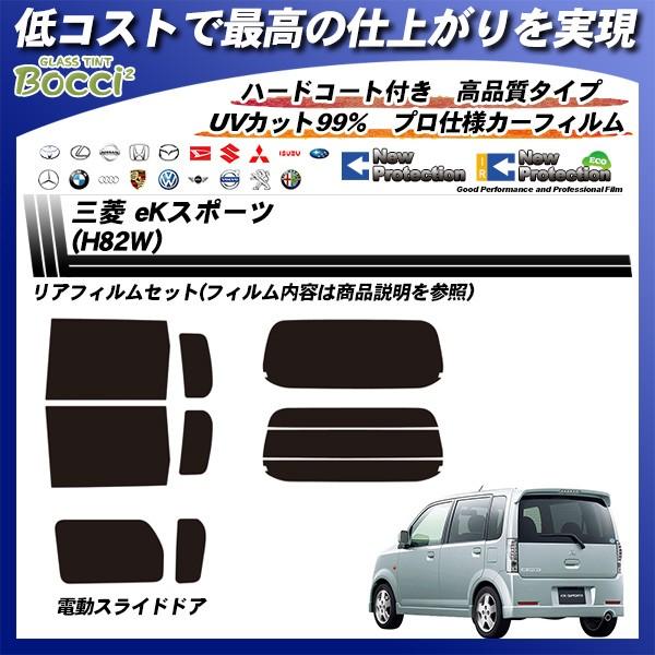 三菱 eKスポーツ (H82W) ニュープロテクション カット済みカーフィルム リアセット