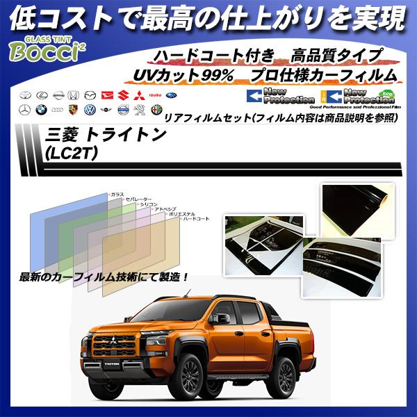 三菱 トライトン (LC2T) ニュープロテクション UV99%CUT カット済みカーフィルム リア...