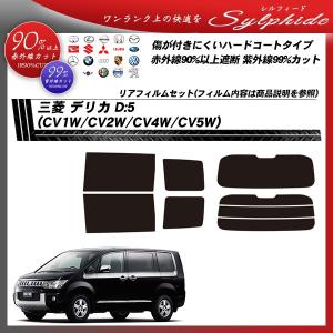 三菱 デリカD:5 (CV1W/CV2W/CV4W/CV5W) シルフィード カット済みカーフィルム リアセット