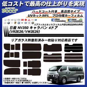 日産 NV350 キャラバン 4ドア (VR2E26/VW2E26) ニュープロテクション 熱整形一枚貼りあり カット済みカーフィルム リアセット｜bocci