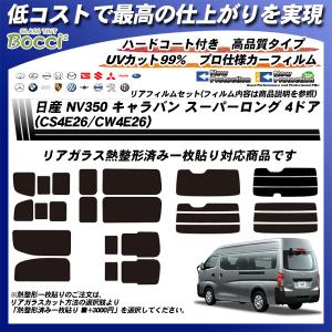 日産 NV350 キャラバン スーパーロング 4ドア (CS4E26/CW4E26) ニュープロテクション 熱整形一枚貼りあり カット済みカーフィルム リアセット｜車種別カット済カーフィルム Bocci