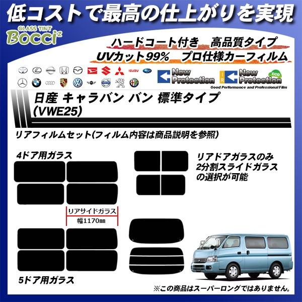 日産 キャラバン バン (VWE25) ニュープロテクション カット済みカーフィルム リアセット