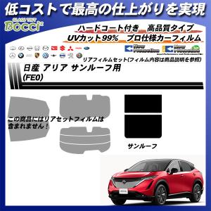 日産 アリア (FE0) サンルーフ用 ニュープロテクション UV99%CUT カット済みカーフィルム