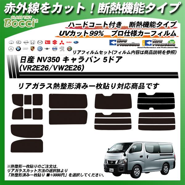 日産 NV350 キャラバン 5ドア (VR2E26/VW2E26) IRニュープロテクション 熱整...