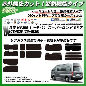 日産 NV350 キャラバン スーパーロング 5ドア (CS4E26/CW4E26) IRニュープロテクション 熱整形一枚貼りあり カット済みカーフィルム リアセット｜bocci