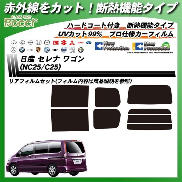 日産 セレナ ワゴン (NC25/C25) IRニュープロテクション カット済みカーフィルム リアセ...