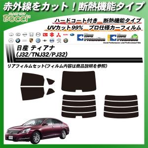 日産 ティアナ (J32/TNJ32/PJ32) IRニュープロテクション カット済みカーフィルム リアセット｜bocci