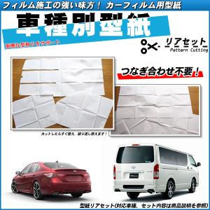 型紙 日産 セレナ (GNC27/GFC27/C27) カーフィルム用車種別型紙 リアセット｜bocci