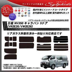 Nissan NV350キャラバン ウィンドウフィルム ミラータイプフィルム NV350 キャラバン (E26) カット済みカー
